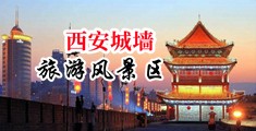 男女叉B免费视频中国陕西-西安城墙旅游风景区